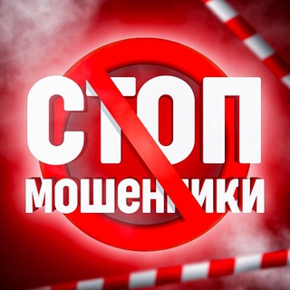 ОСТОРОЖНО, МОШЕННИКИ | ЧАТ