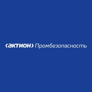 АКТИОН ПРОМБЕЗОПАСНОСТЬ