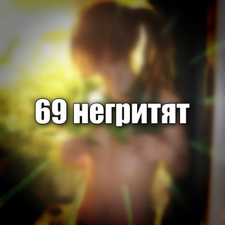 69 НЕГРИТЯТ