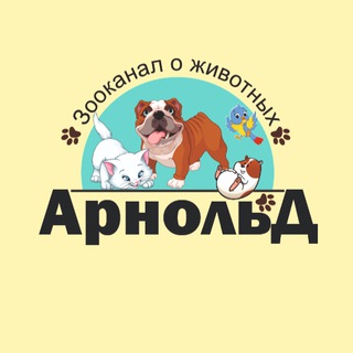 АРНОЛЬД ЗООКАНАЛ О ЖИВОТНЫХ