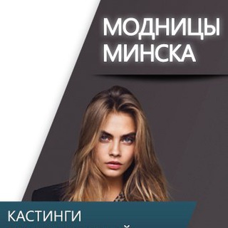 МОДНИЦЫ МИНСК - ИЩУ МОДЕЛЬ / БЕСПЛАТНЫЕ УСЛУГИ