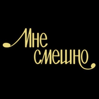 МНЕ СМЕШНО/РЕКОМЕНДАЦИИ ГОСТЕЙ