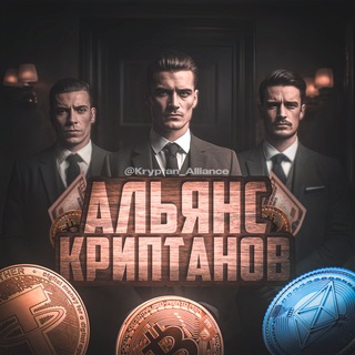 АЛЬЯНС КРИПТАНОВ