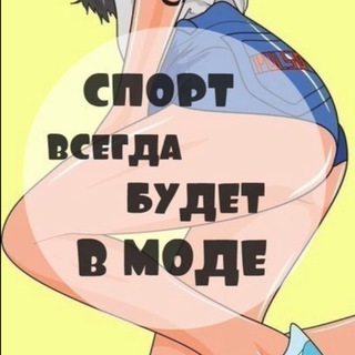 СПОРТ - ВСЕГДА В МОДЕ!