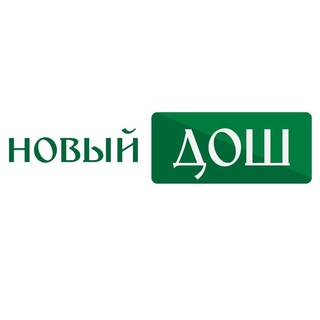 ЖУРНАЛ «НОВЫЙ ДОШ»