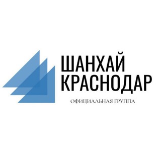 ШАНХАЙ КРАСНОДАР