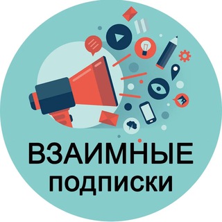 ВЗАИМНАЯ ПОДПИСКА/РЕАКЦИЯ
