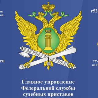 ГУФССП РОССИИ ПО НИЖЕГОРОДСКОЙ ОБЛАСТИ