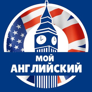 МОЙ АНГЛИЙСКИЙ