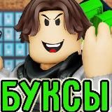 РОБУКСЫ РОБЛОКС РАЗДАЧА