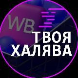 ТВОЯ ХАЛЯВА