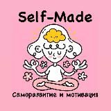 SELF-MADE | САМОРАЗВИТИЕ И МОТИВАЦИЯ