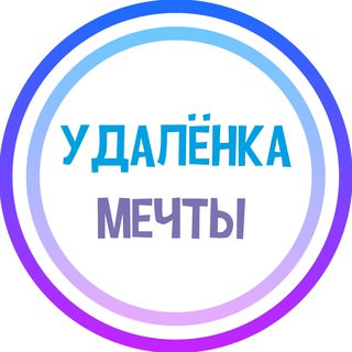 УДАЛЁНКА МЕЧТЫ - ФРИЛАНС / ВАКАНСИИ