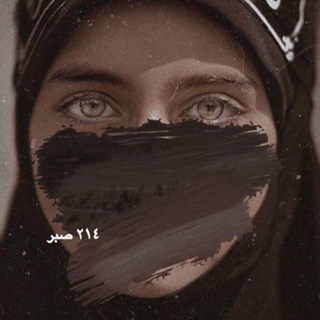 ٢١٤ صبر