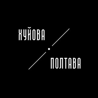 ХУЙОВА ПОЛТАВА