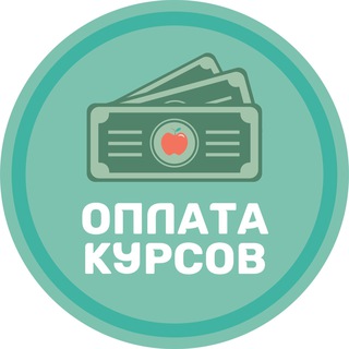 ОПЛАТА КУРСОВ | ЯБЛОКО
