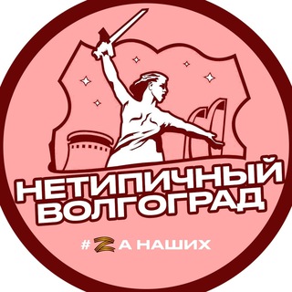 НЕТИПИЧНЫЙ ВОЛГОГРАД ️