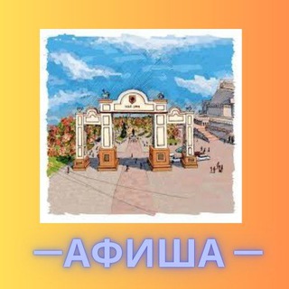 АФИША КРАСНОЯРСК