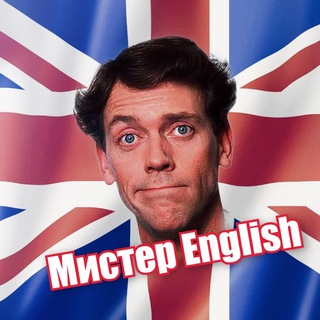 МИСТЕР ENGLISH