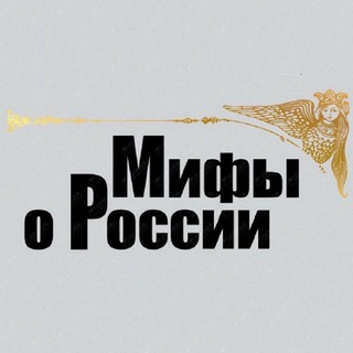 МИФЫ О РОССИИ