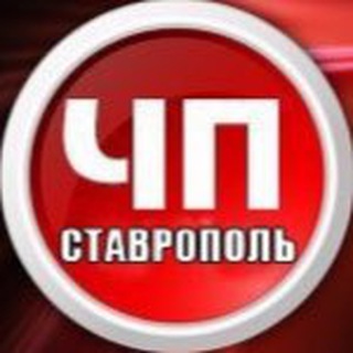 ЧП СТАВРОПОЛЬ
