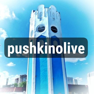 ПУШКИНО НОВОСТИ