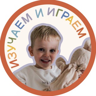 ИЗУЧАЕМ И ИГРАЕМ