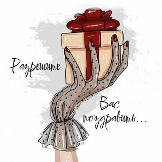 РАЗРЕШИТЕ ВАС ПОЗДРАВИТЬ...