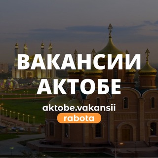 РАБОТА В АКТОБЕ | ВАКАНСИИ