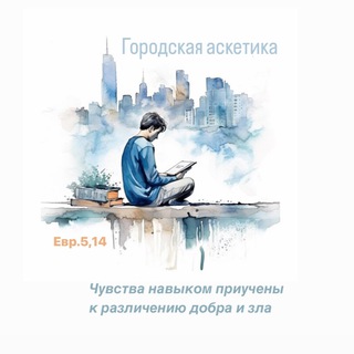 ГОРОДСКАЯ АСКЕТИКА