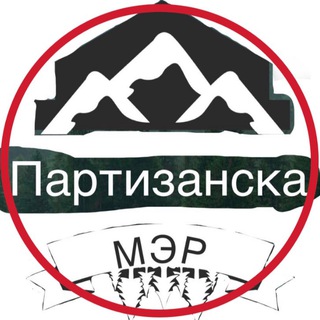 «МЭР ПАРТИЗАНСКА»