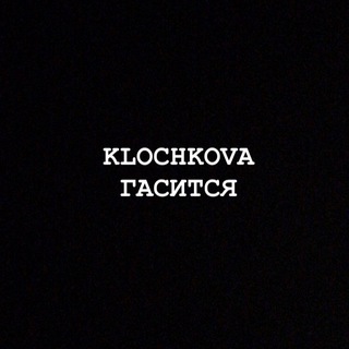 KLOCHKOVA ГАСИТСЯ