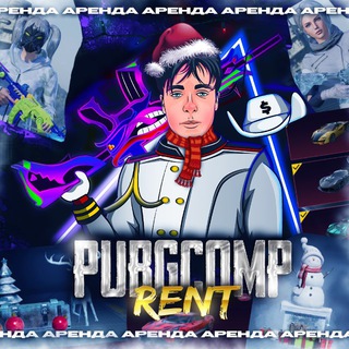 PUBGCOMP RENT АРЕНДА АККАУНТ PUBG MOBILE | ОРЕНДА ПАБГ