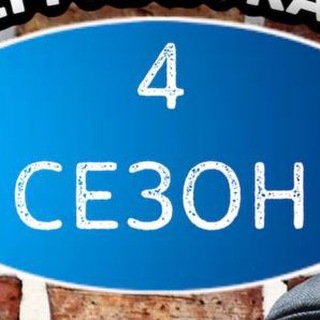 4 СЕЗОН