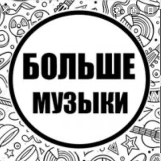 БОЛЬШЕ МУЗЫКИ