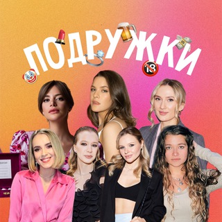 ПОДРУЖКИ