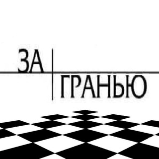 ЗА ГРАНЬЮ /НОВОСТИ ВОЙНЫ