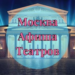 МОСКВА | АФИША ТЕАТРОВ