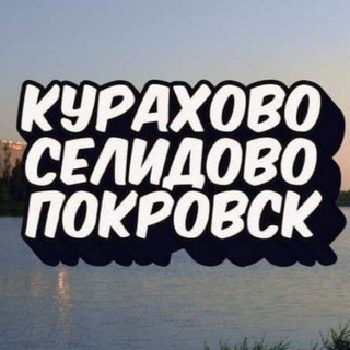 КУРАХОВОСЕЛИДОВОПОКРОВСК