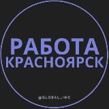 ВАКАНСИИ КРАСНОЯРСК