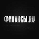 ФИНАНСЫ.RU | НОВОСТИ