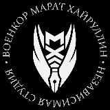ВОЕНКОР МАРАТ ХАЙРУЛЛИН