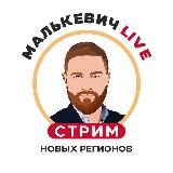 МАЛЬКЕВИЧ LIVE