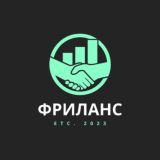ФРИЛАНС, УДАЛЕНКА