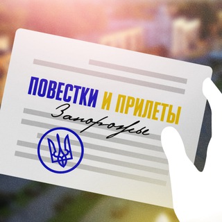 ПОВЕСТКИ И ПРИЛЕТЫ ЗАПОРОЖЬЕ