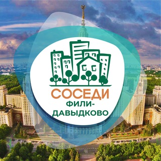 СОСЕДИ ФИЛИ-ДАВЫДКОВО
