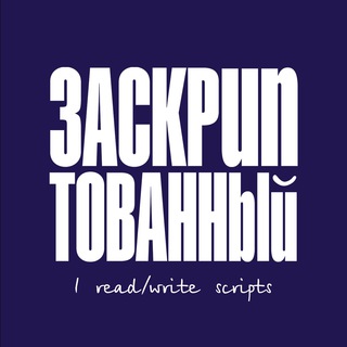 ЗАСКРИПТОВАННЫЙ