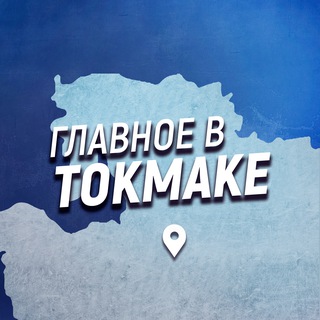 ГЛАВНОЕ В ТОКМАКЕ