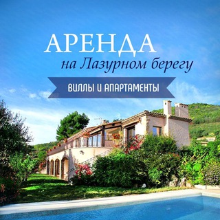 АРЕНДА НА ЛАЗУРНОМ БЕРЕГУ. КАНАЛ
