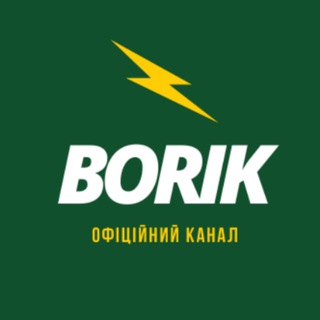 BORIK — ОФІЦІЙНИЙ КАНАЛ